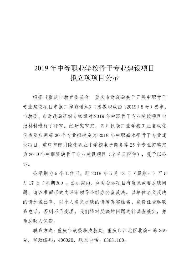 2019年中等职业学校骨干专业建设项目