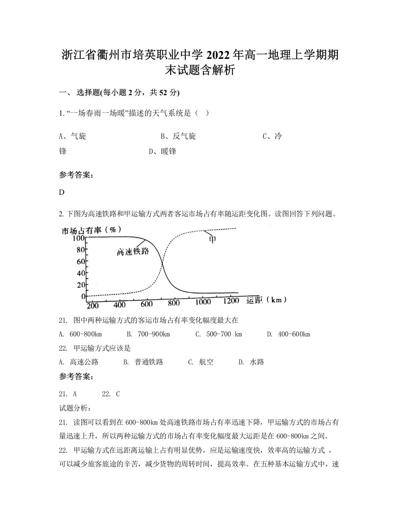 浙江省衢州市培英职业中学2022年高一地理上学期期末试题含解析