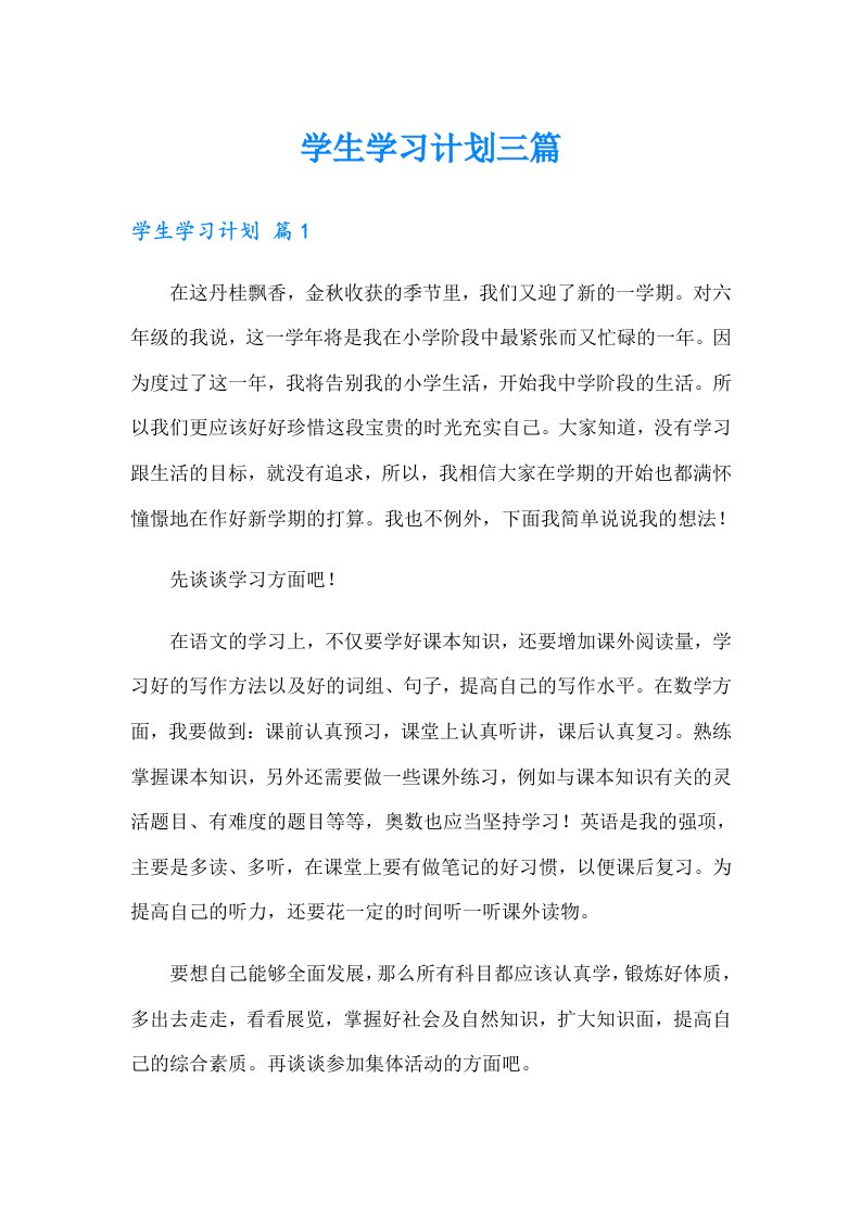 学生学习计划三篇