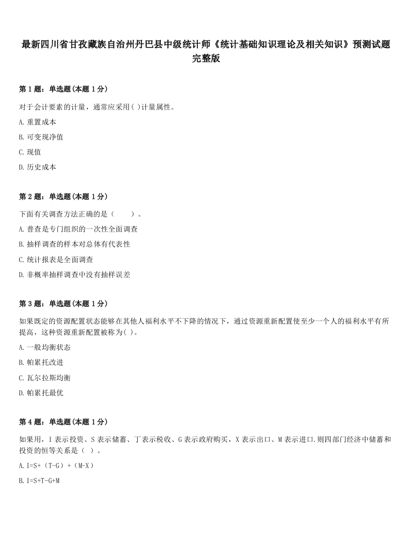 最新四川省甘孜藏族自治州丹巴县中级统计师《统计基础知识理论及相关知识》预测试题完整版