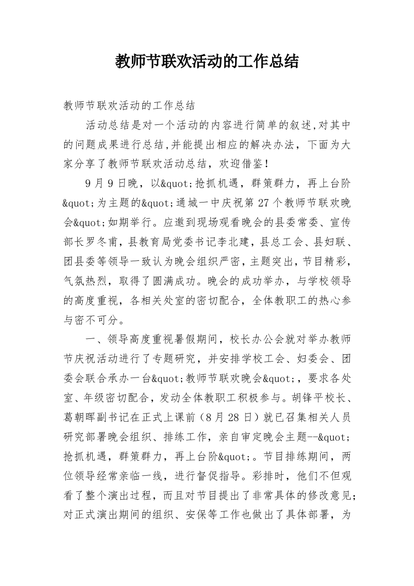 教师节联欢活动的工作总结