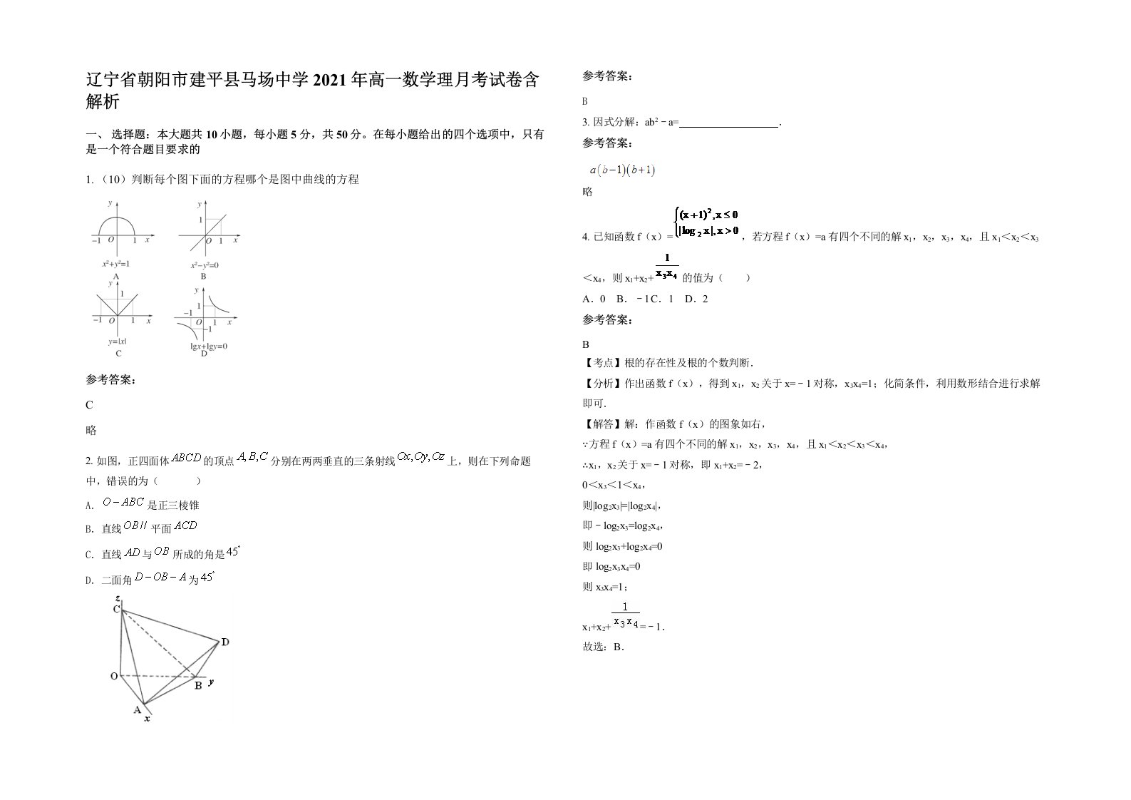 辽宁省朝阳市建平县马场中学2021年高一数学理月考试卷含解析