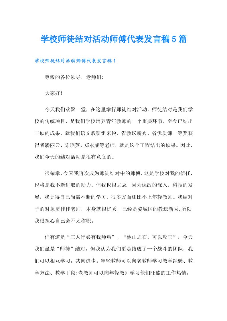 学校师徒结对活动师傅代表发言稿5篇