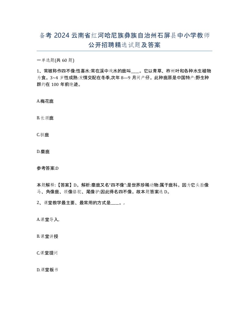 备考2024云南省红河哈尼族彝族自治州石屏县中小学教师公开招聘试题及答案