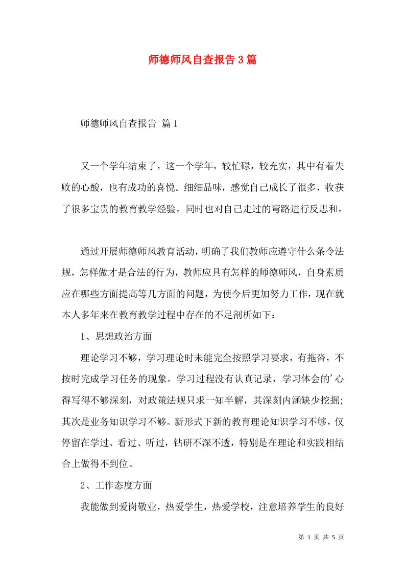 师德师风自查报告3篇一