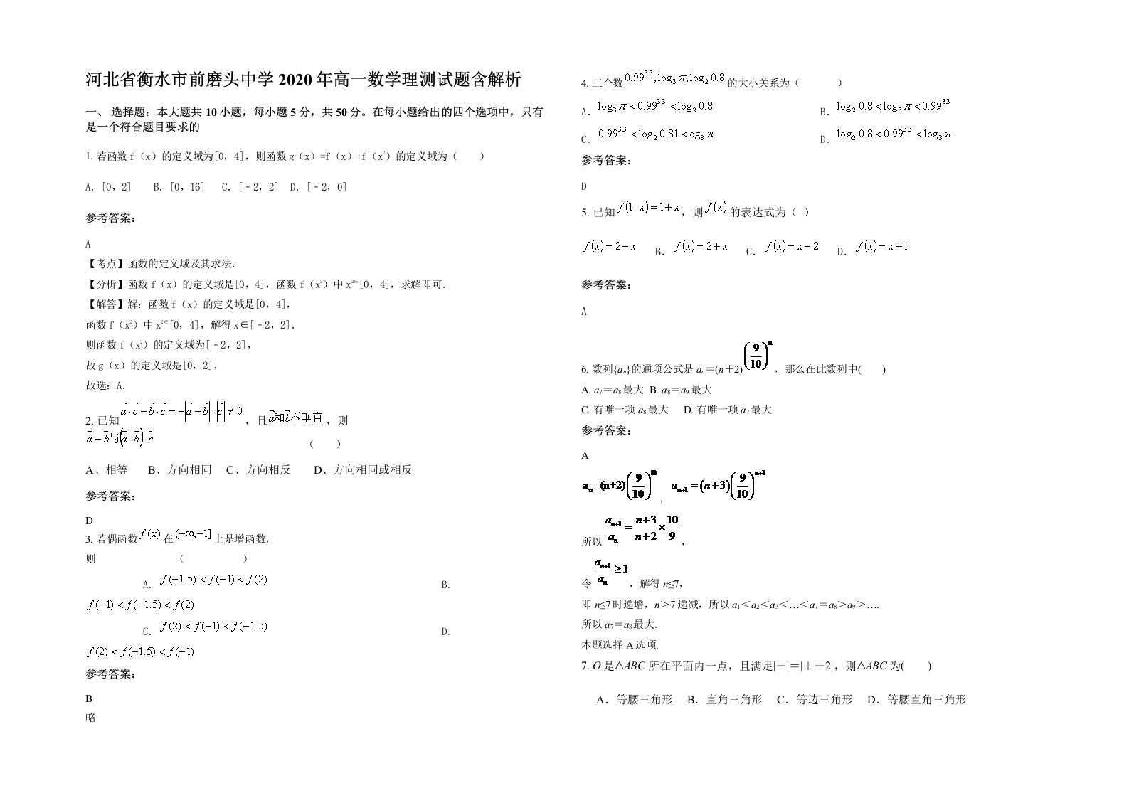 河北省衡水市前磨头中学2020年高一数学理测试题含解析