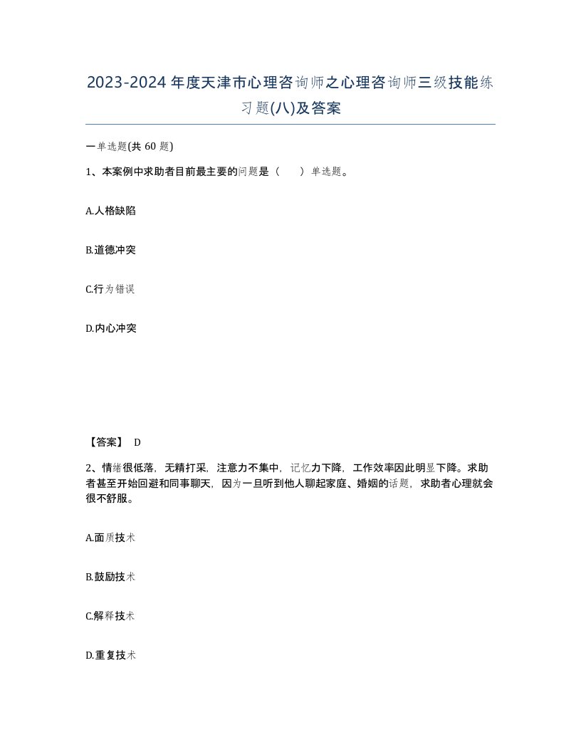 2023-2024年度天津市心理咨询师之心理咨询师三级技能练习题八及答案