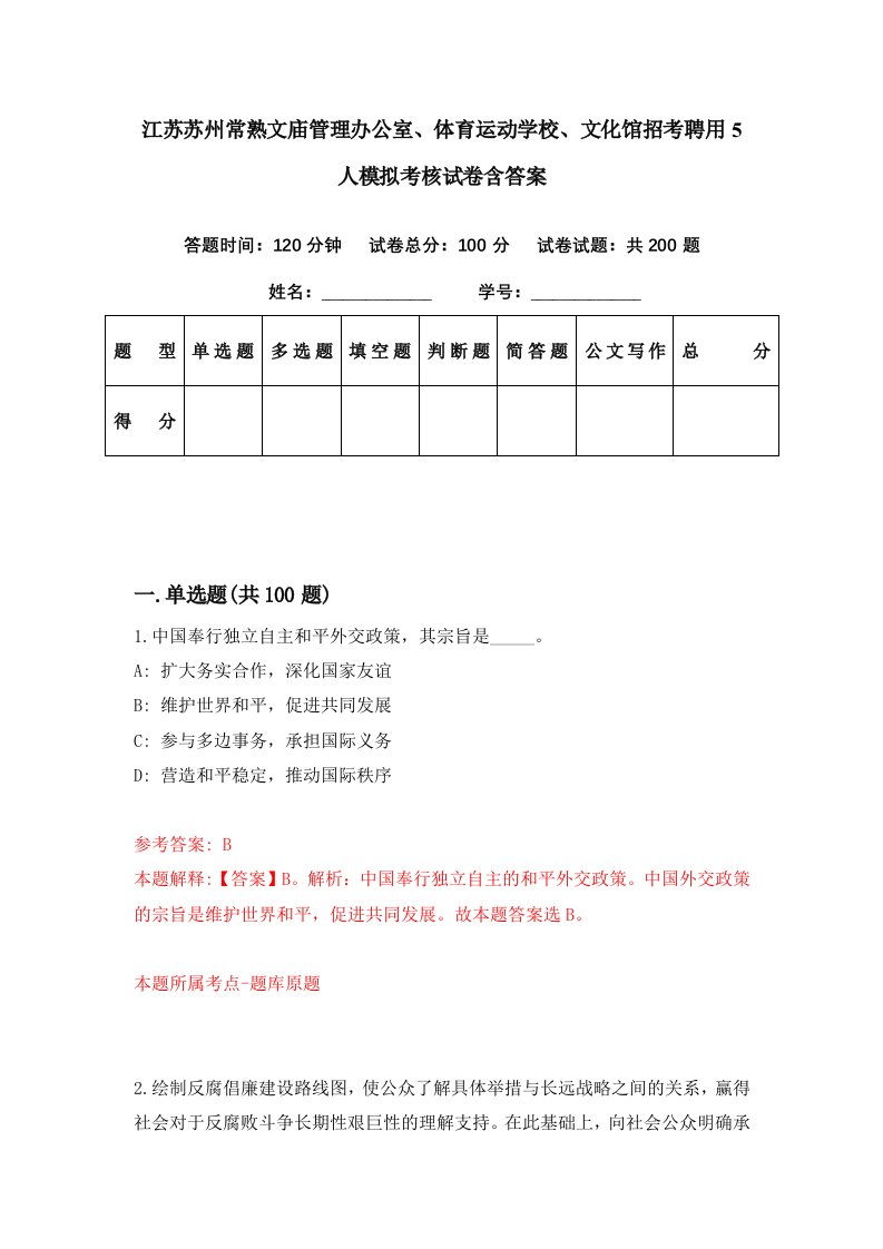 江苏苏州常熟文庙管理办公室体育运动学校文化馆招考聘用5人模拟考核试卷含答案4