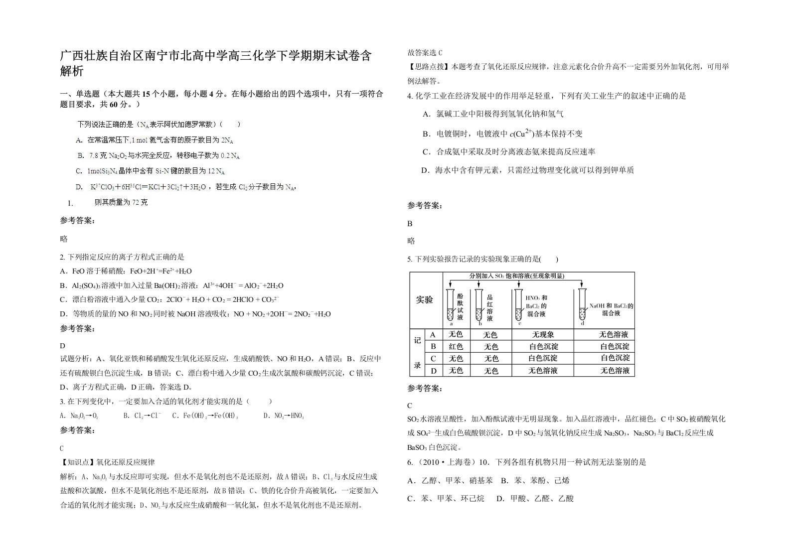 广西壮族自治区南宁市北高中学高三化学下学期期末试卷含解析