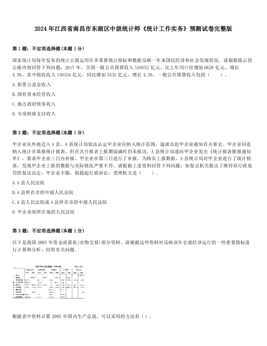 2024年江西省南昌市东湖区中级统计师《统计工作实务》预测试卷完整版