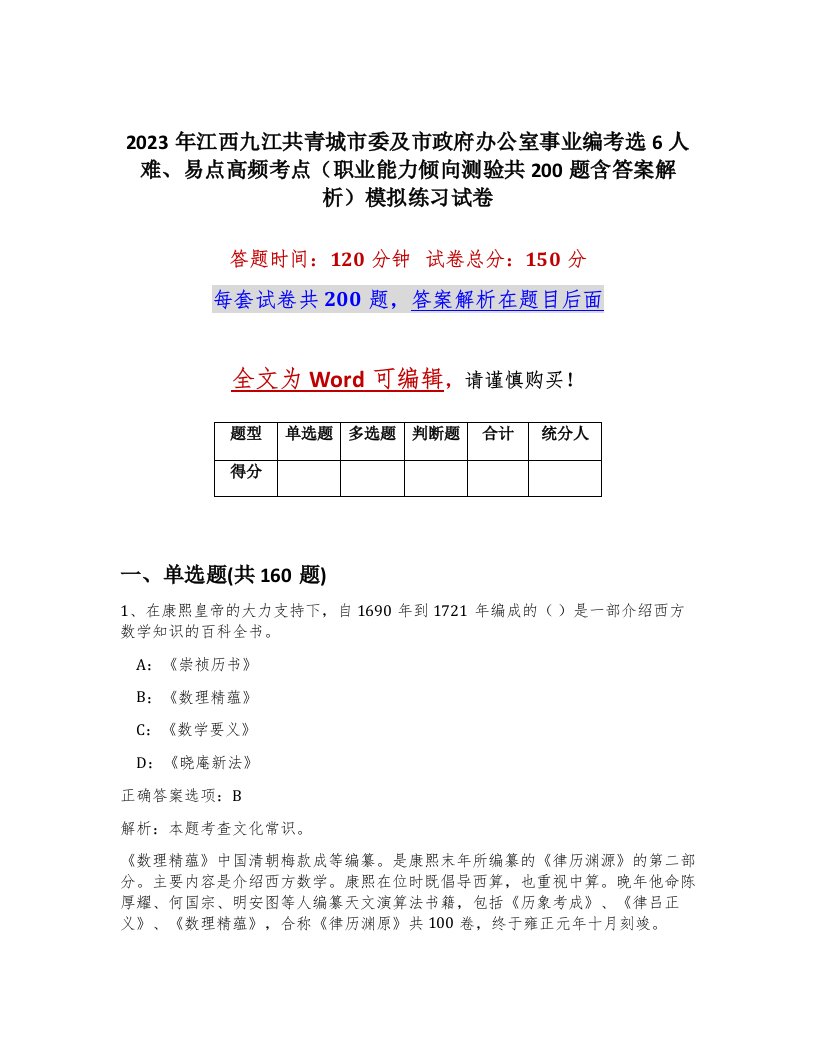 2023年江西九江共青城市委及市政府办公室事业编考选6人难易点高频考点职业能力倾向测验共200题含答案解析模拟练习试卷