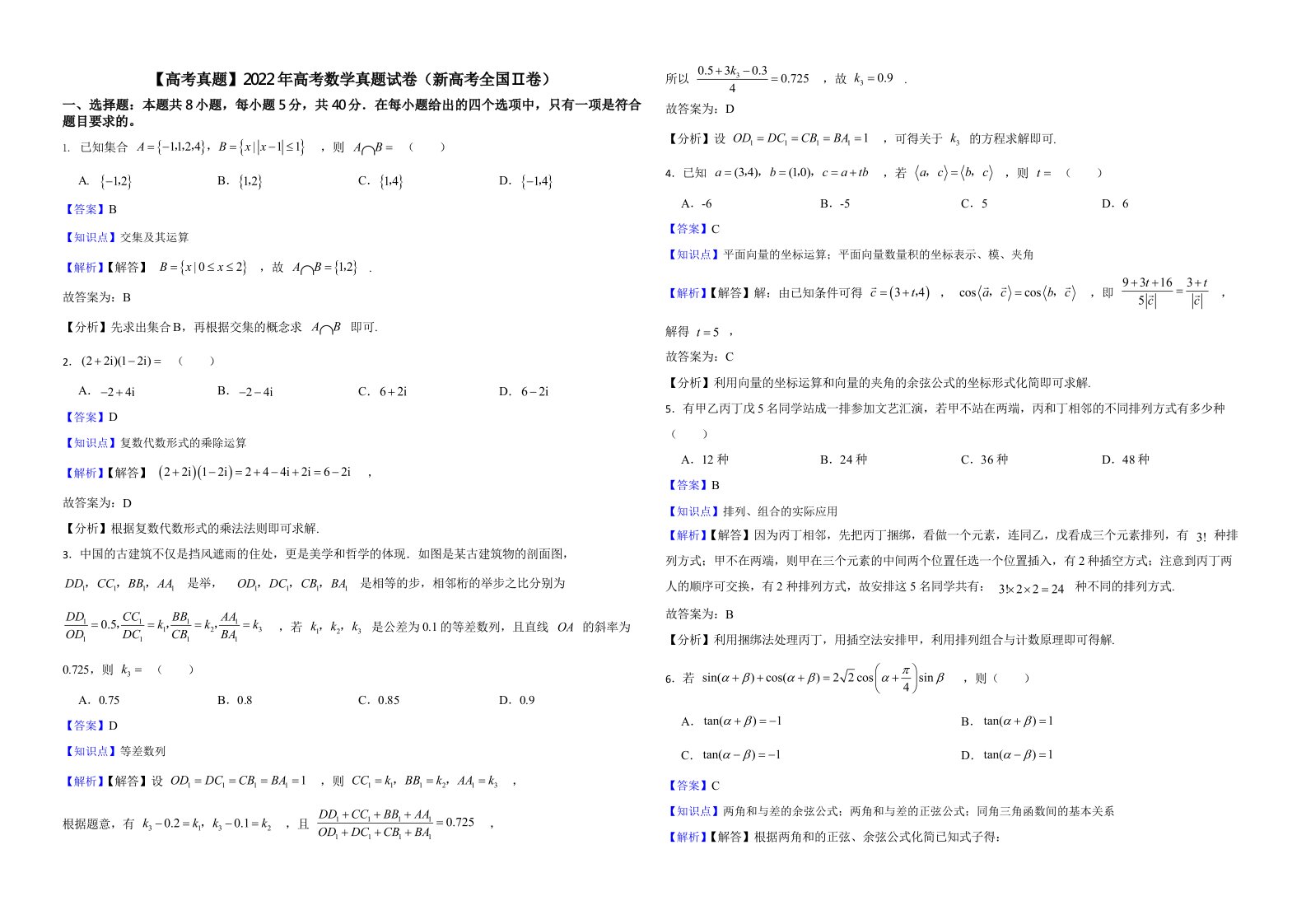 【高考真题】2022年高考数学真题试卷（新高考全国Ⅱ卷）含解析