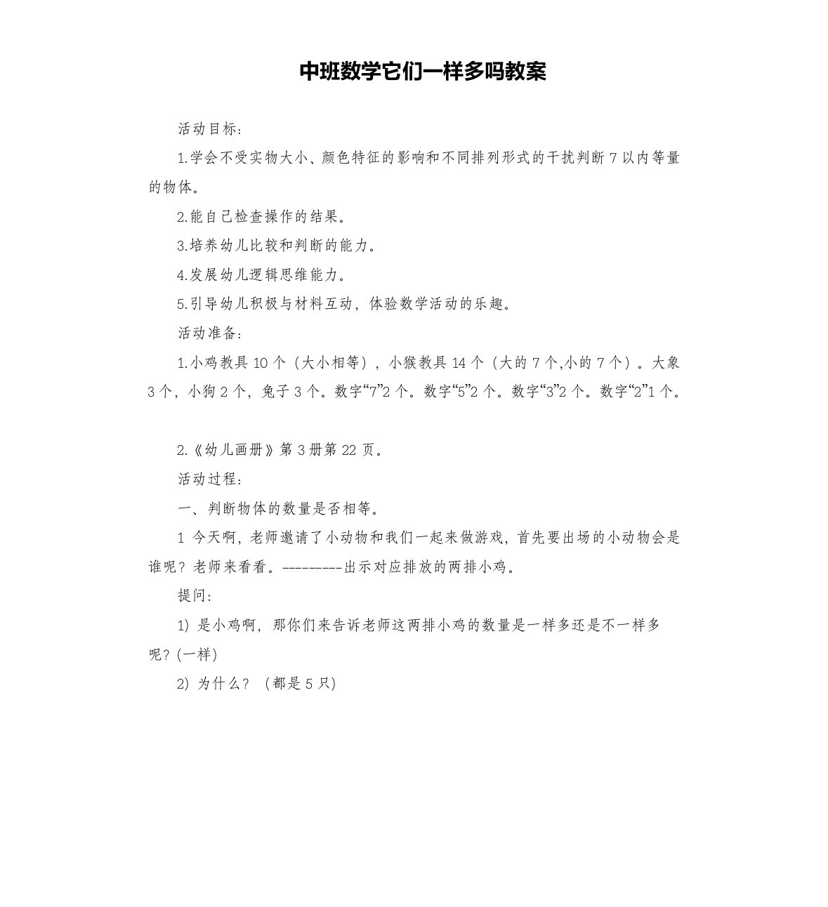 中班数学它们一样多吗教案