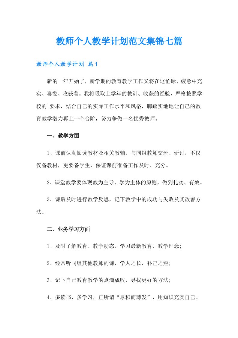 教师个人教学计划范文集锦七篇