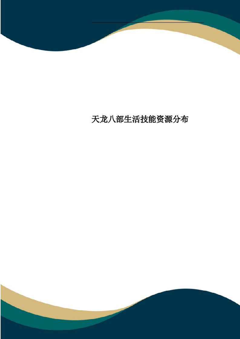 天龙部生活技能资源分布