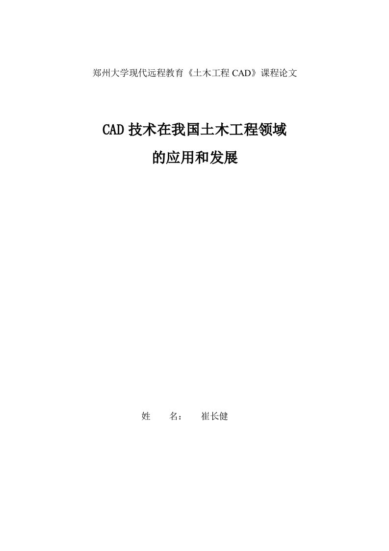 CAD技术在我国土木工程领域的应用和发展