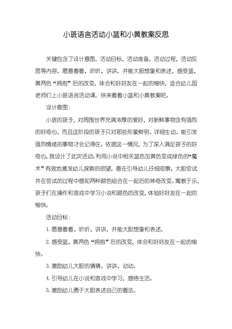 小班语言活动小蓝和小黄教案反思