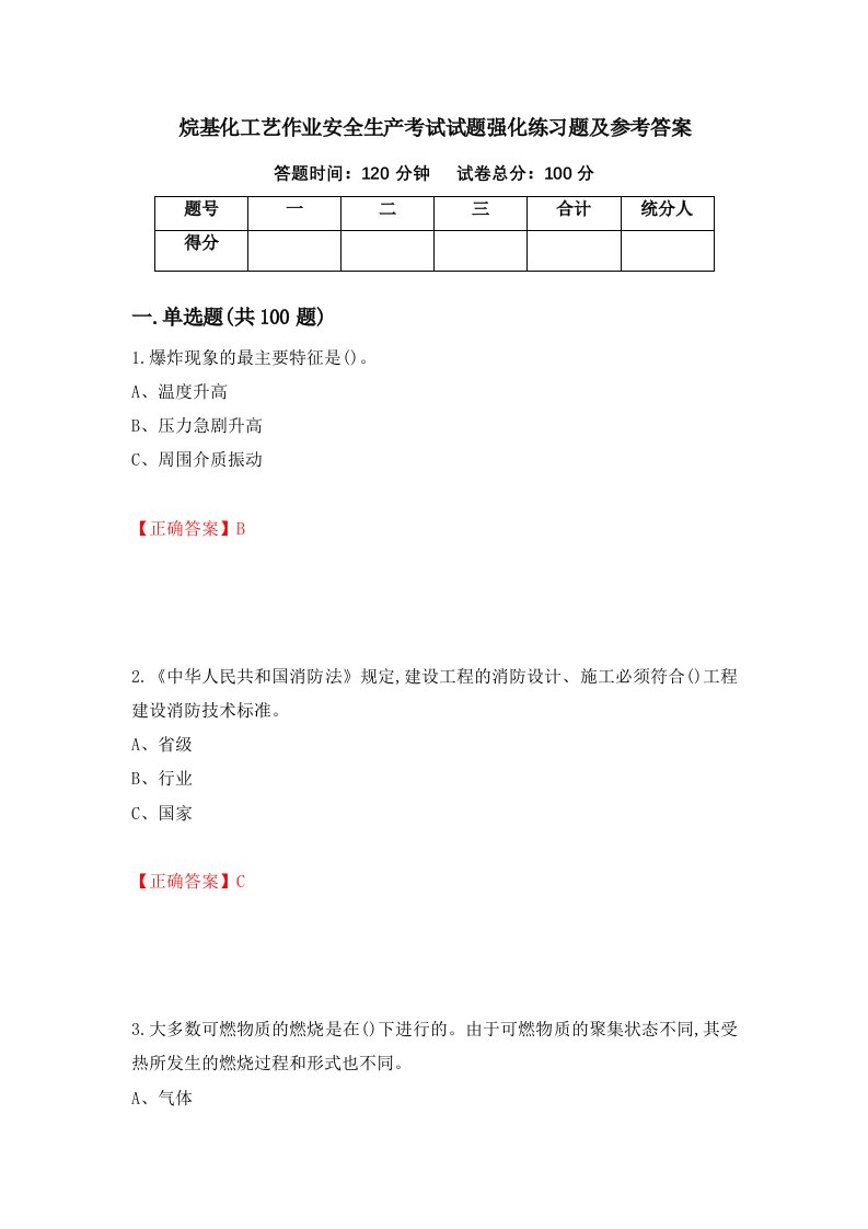 烷基化工艺作业安全生产考试试题强化练习题及参考答案第39期