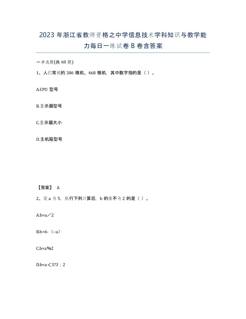 2023年浙江省教师资格之中学信息技术学科知识与教学能力每日一练试卷B卷含答案