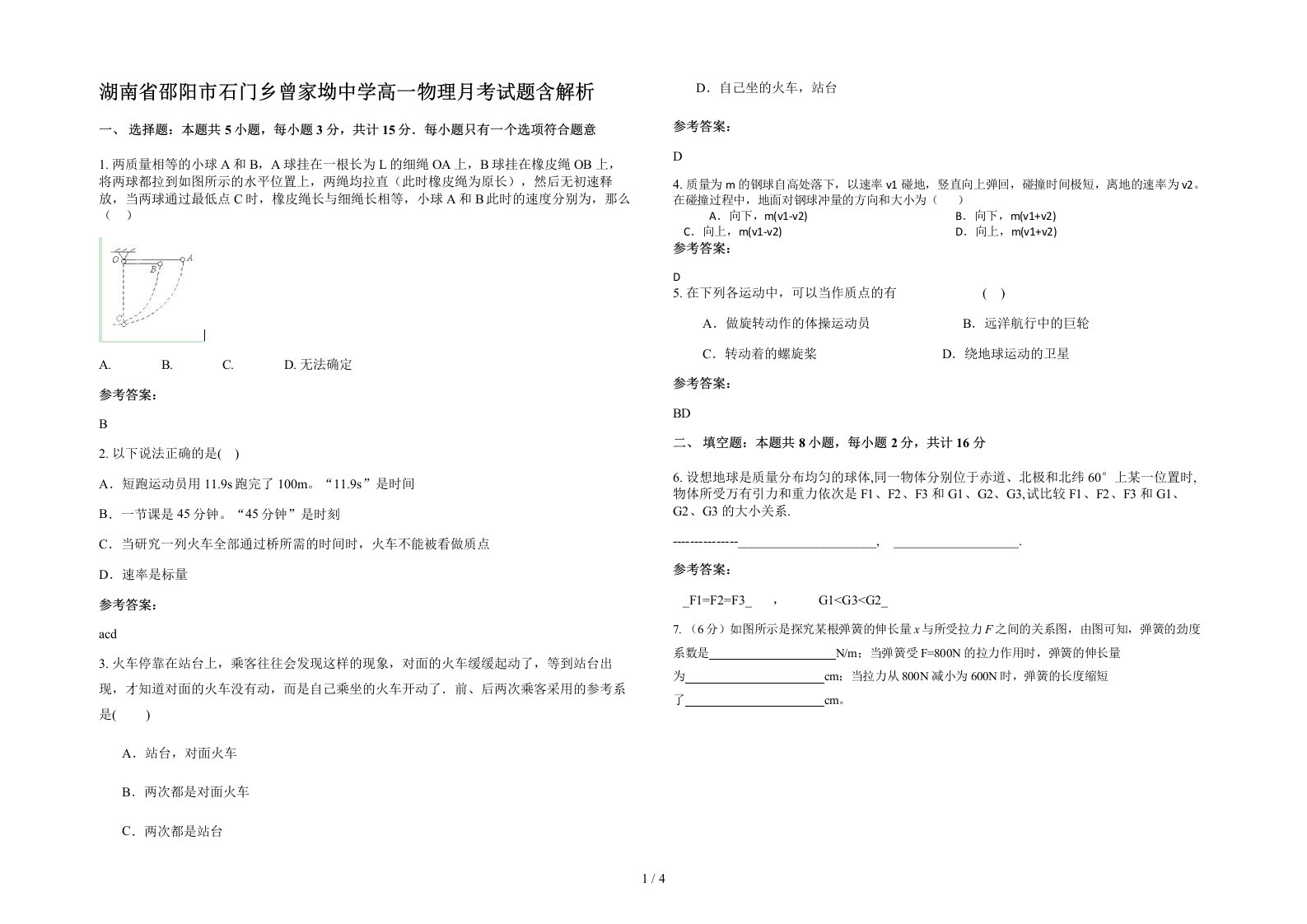 湖南省邵阳市石门乡曾家坳中学高一物理月考试题含解析