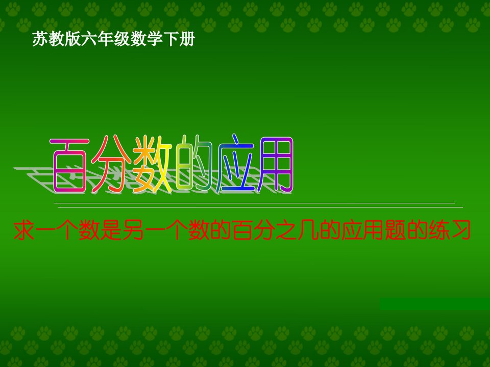 （苏教版）六年级数学下册