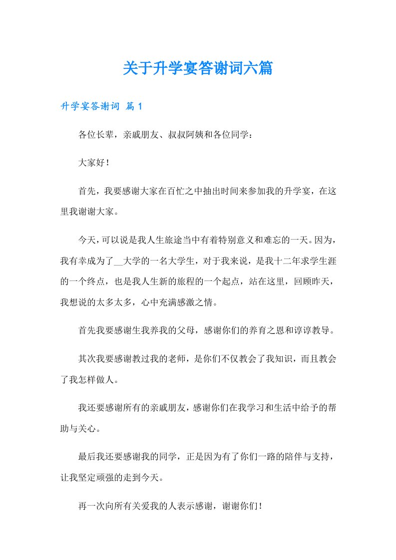 关于升学宴答谢词六篇