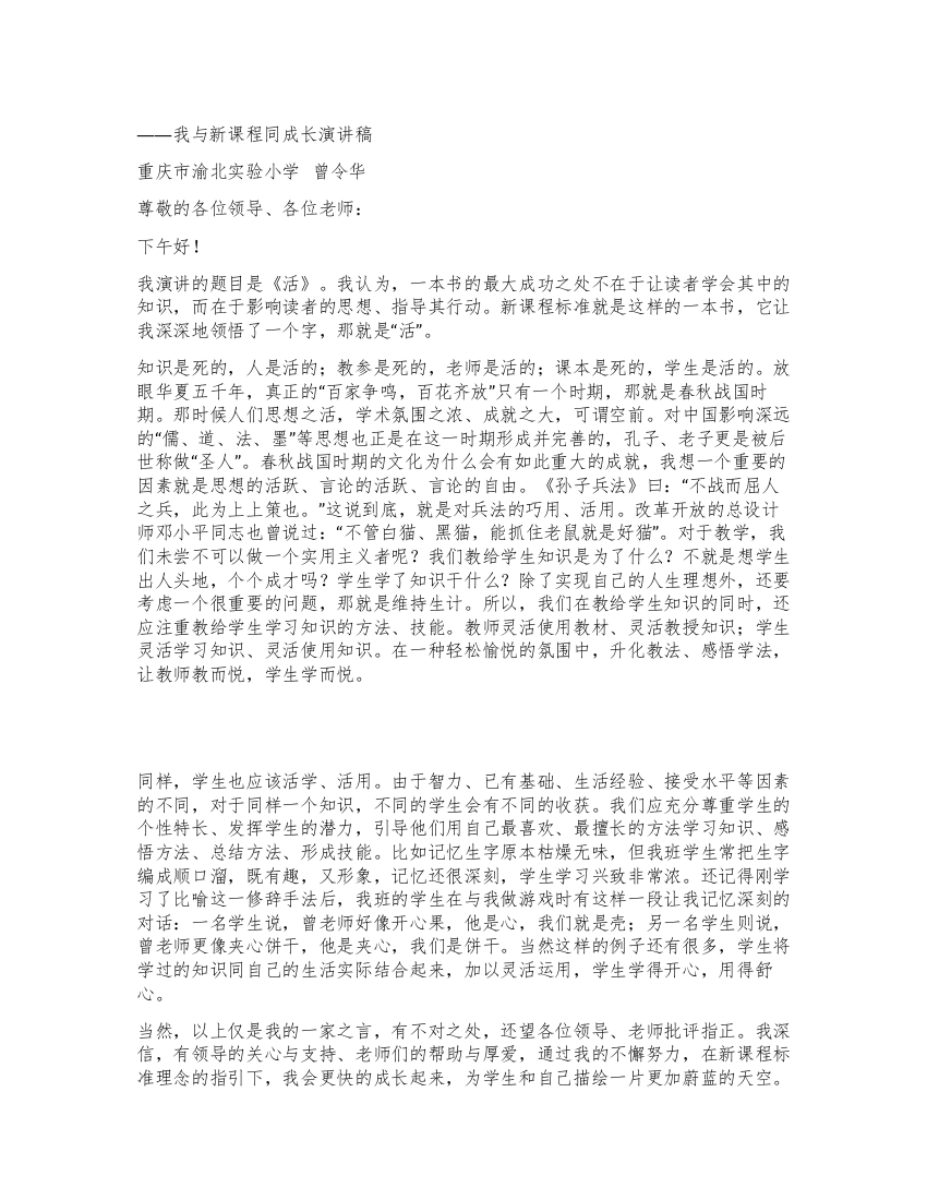 活——我与新课程同成长演讲稿