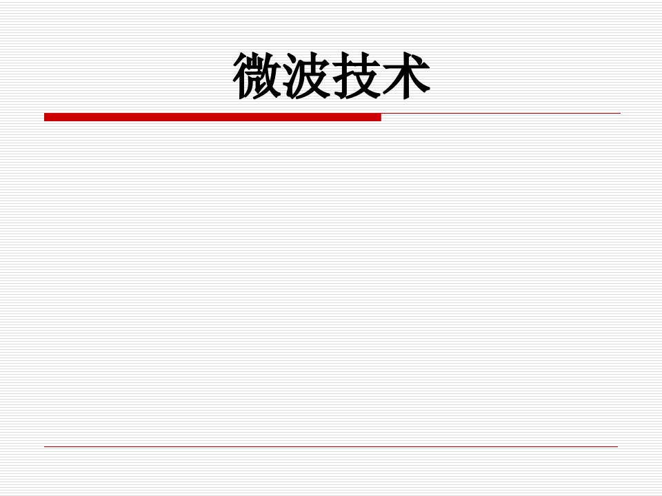 微波技术全套课件完整版电子教案最新板