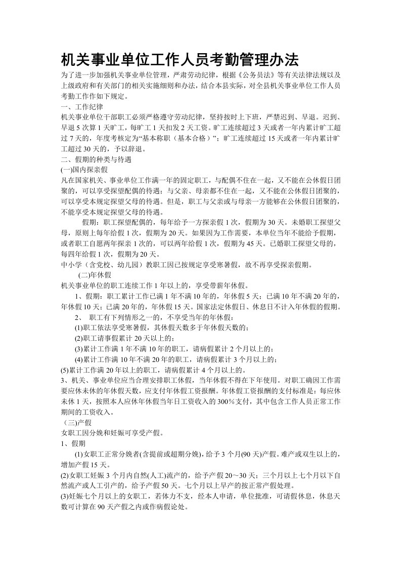 机关事业单位工作人员考勤管理办法