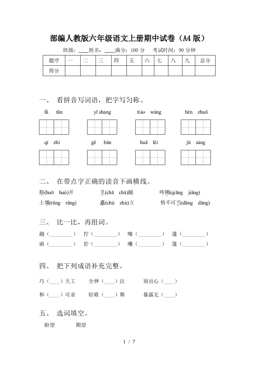 部编人教版六年级语文上册期中试卷(A4版)