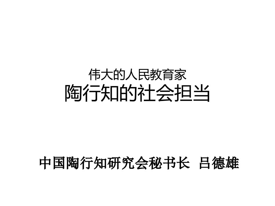 伟大的人民教育家陶行知的社会担当