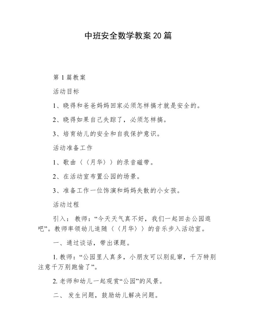 中班安全数学教案20篇