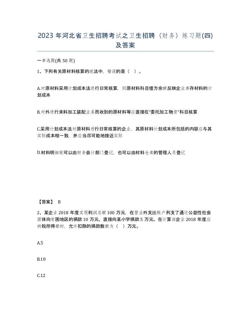 2023年河北省卫生招聘考试之卫生招聘财务练习题四及答案