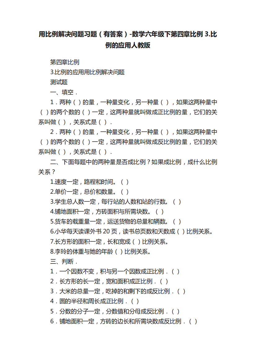 用比例解决问题习题(有答案)-数学六年级下第四章比例3.比例的应用人教精品