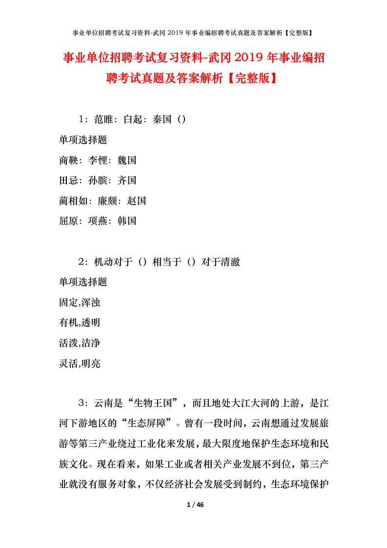 事业单位招聘考试复习资料-武冈2019年事业编招聘考试真题及答案解析完整版