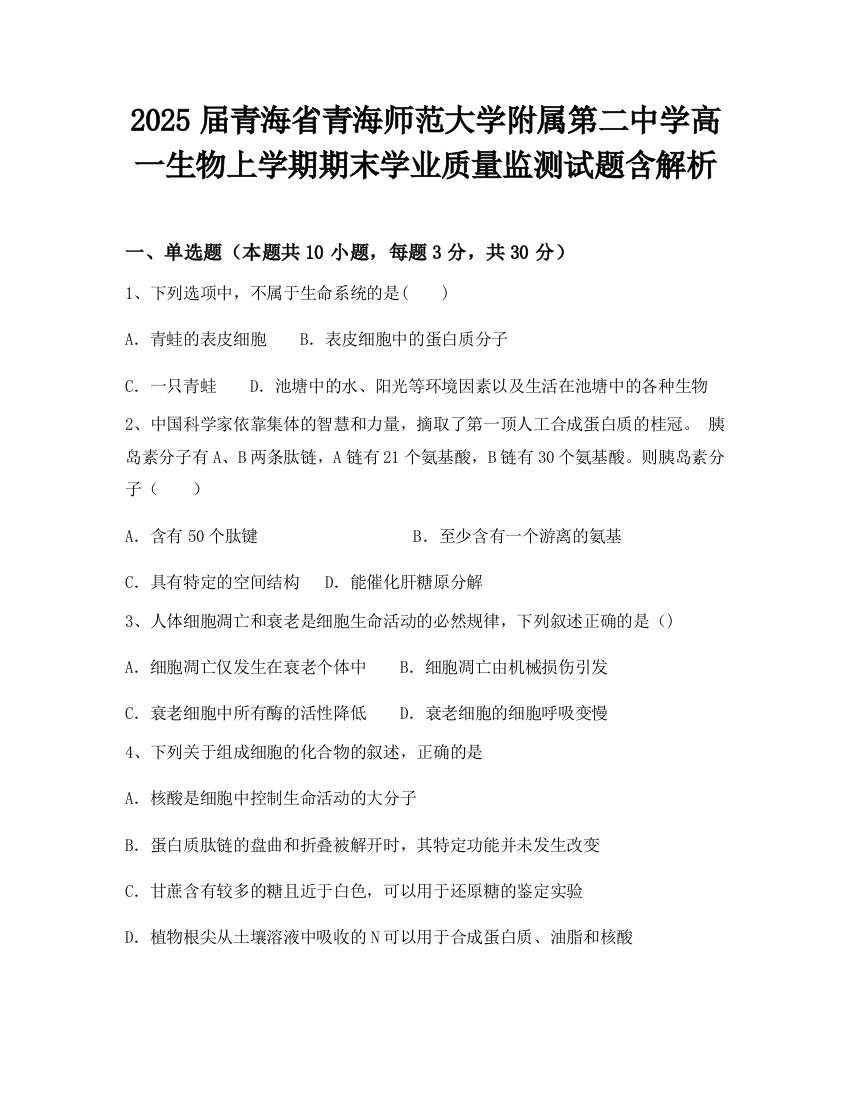 2025届青海省青海师范大学附属第二中学高一生物上学期期末学业质量监测试题含解析