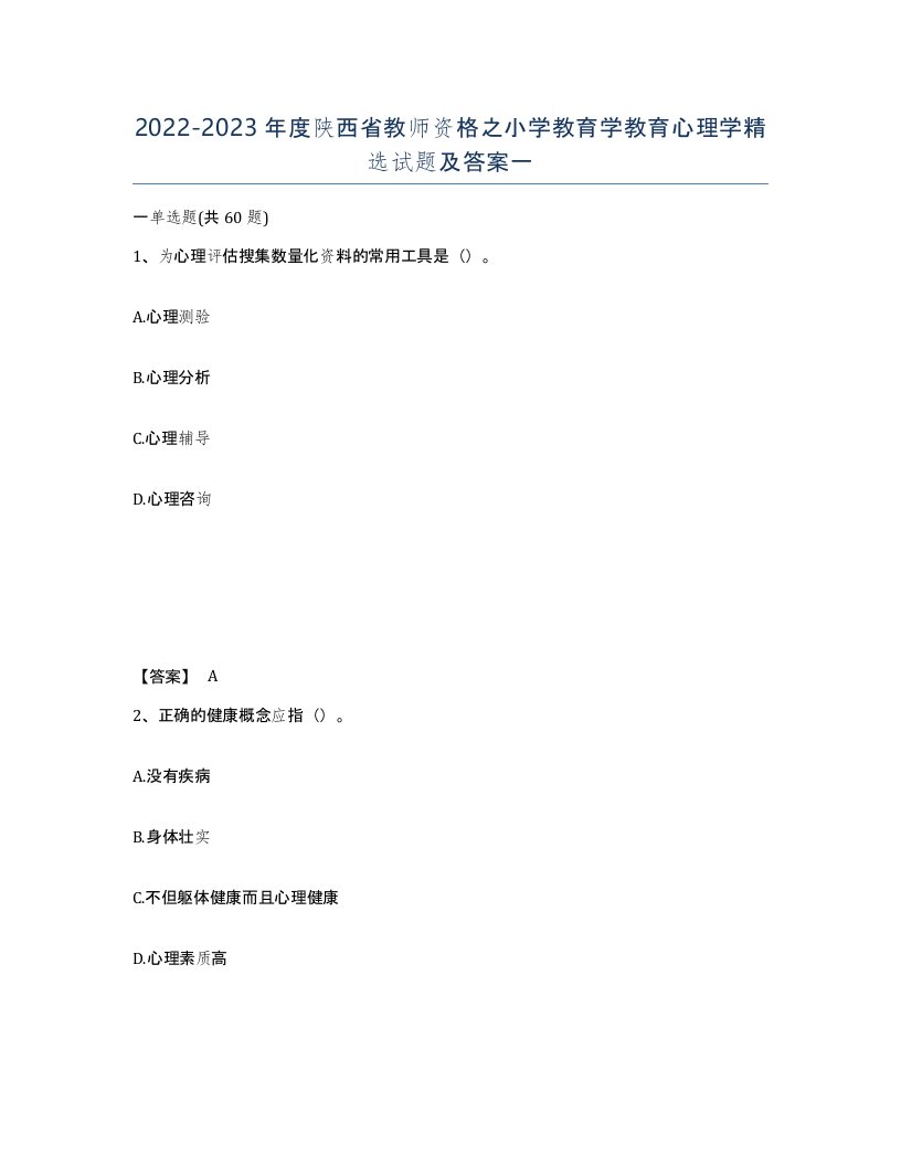 2022-2023年度陕西省教师资格之小学教育学教育心理学试题及答案一