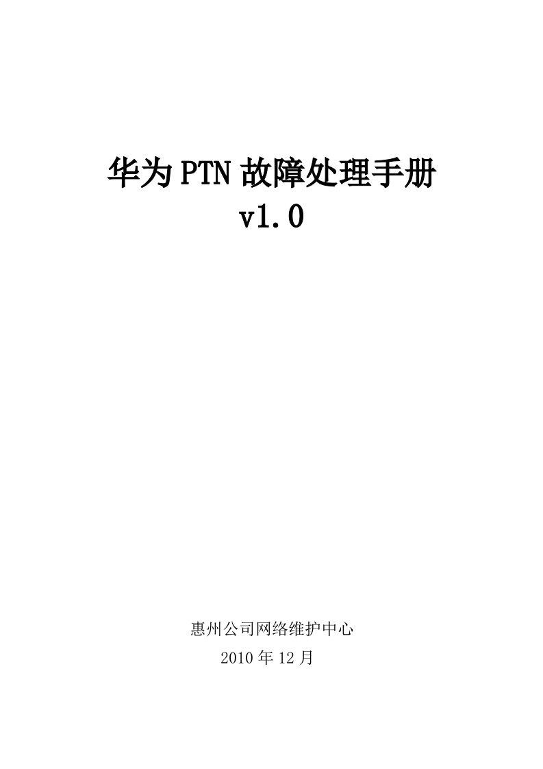 华为PTN故障处理手册v1.0版