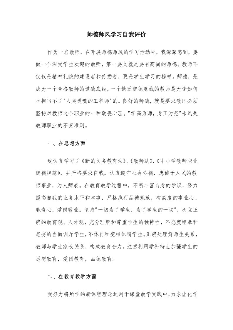 师德师风学习自我评价