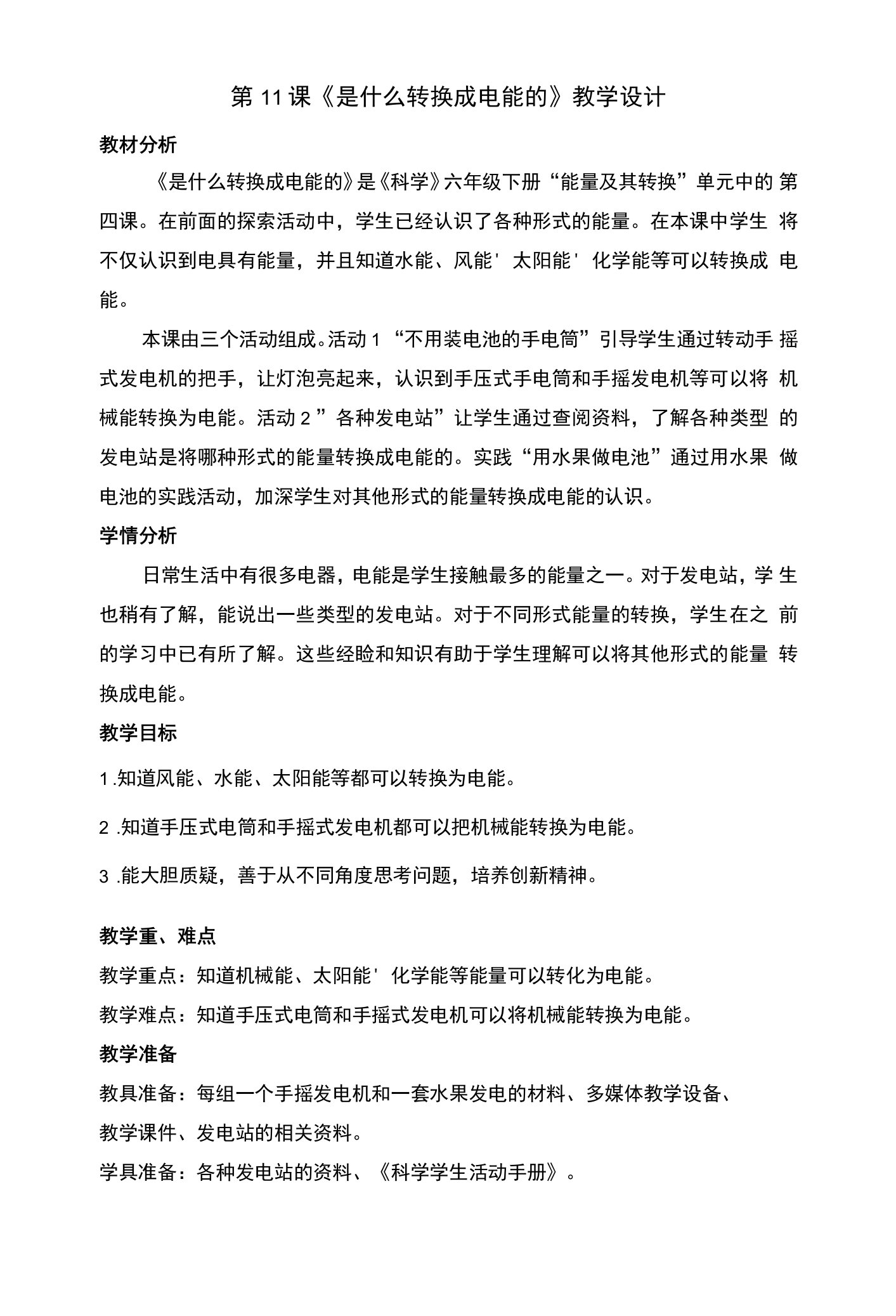 是什么转换成电能的教案及反思