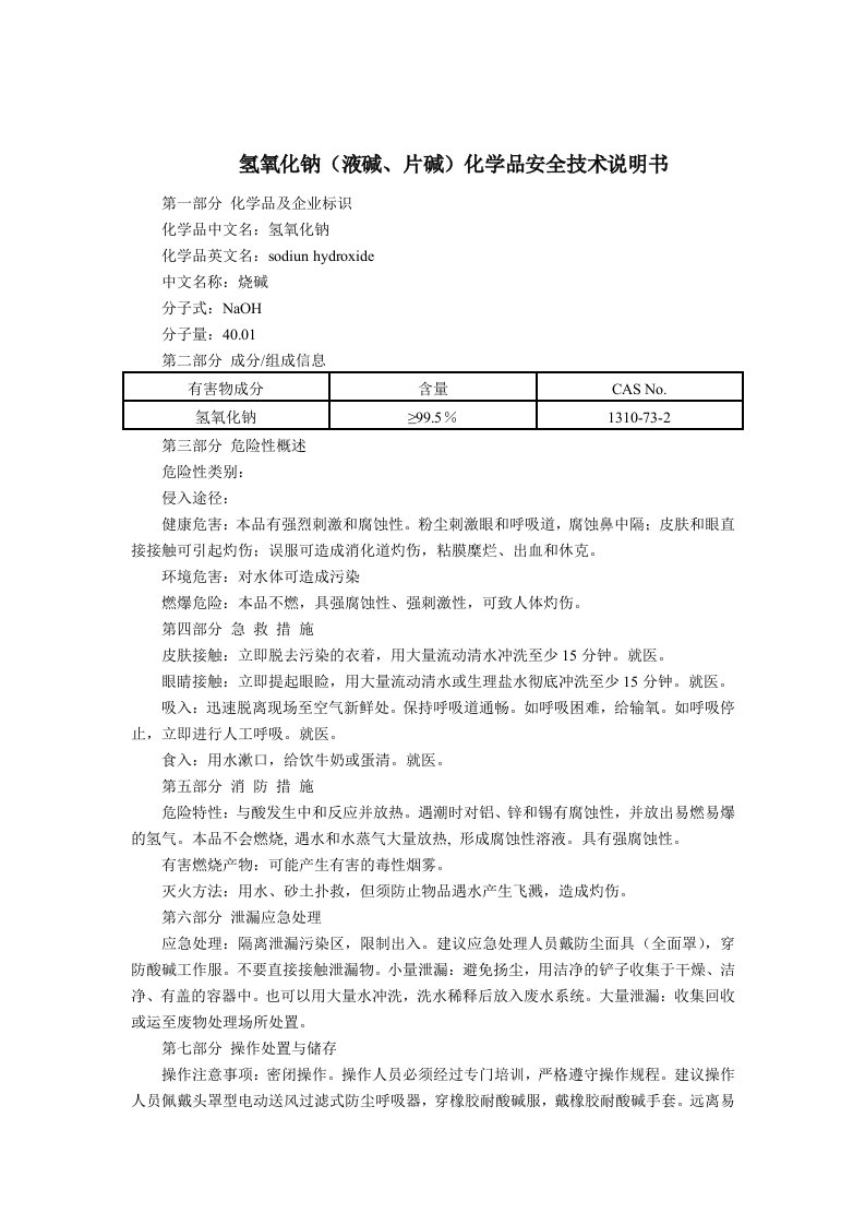 氢氧化钠(液碱、片碱)(MSDS)化学品安全技术说明书