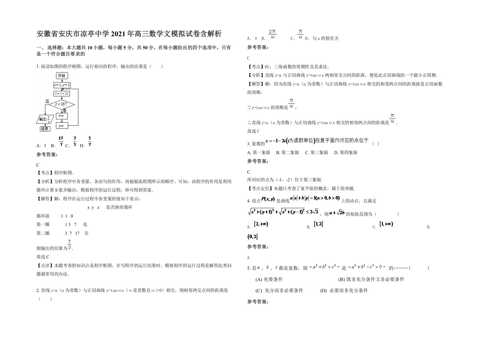 安徽省安庆市凉亭中学2021年高三数学文模拟试卷含解析