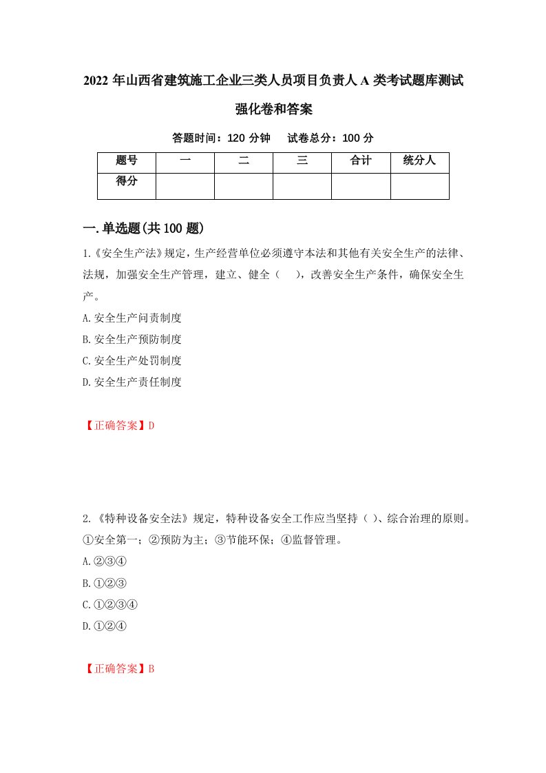 2022年山西省建筑施工企业三类人员项目负责人A类考试题库测试强化卷和答案5