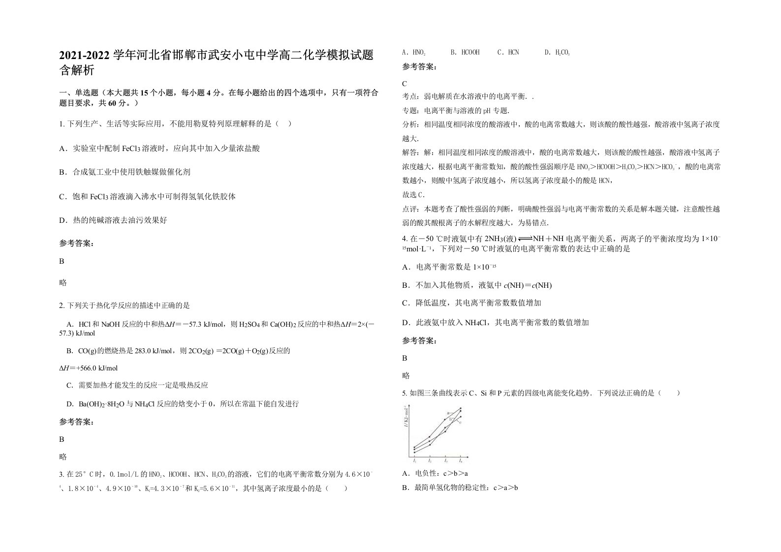 2021-2022学年河北省邯郸市武安小屯中学高二化学模拟试题含解析