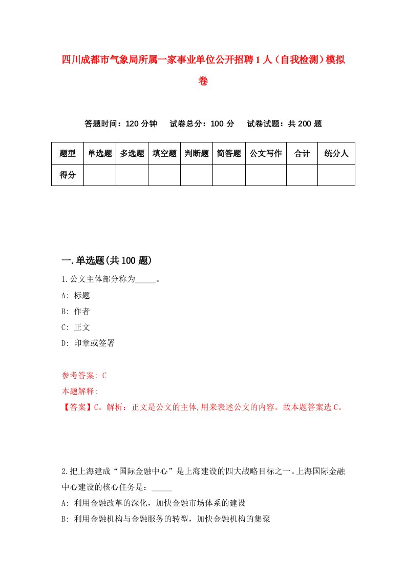 四川成都市气象局所属一家事业单位公开招聘1人自我检测模拟卷第0版