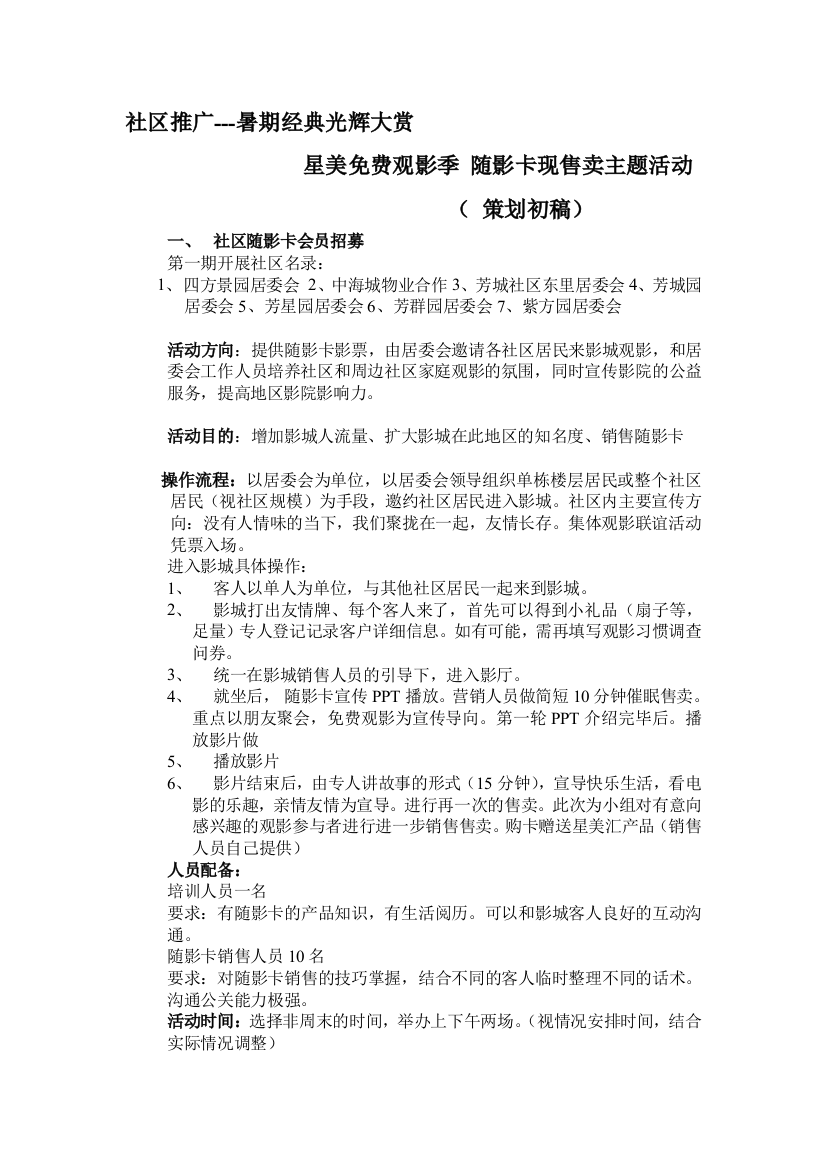 5000张影票活动方案及联动营销计划