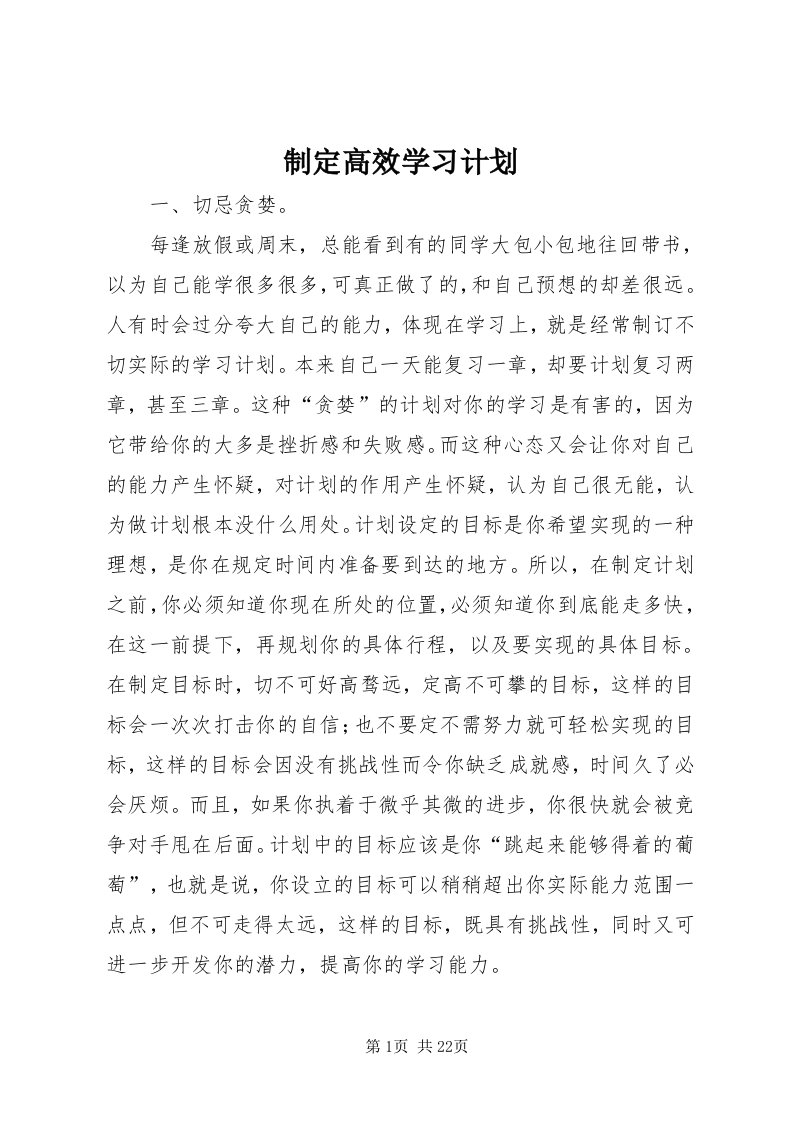 7制定高效学习计划