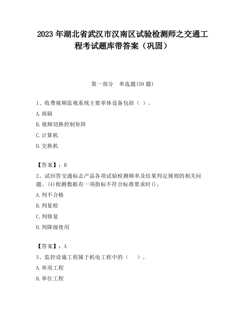 2023年湖北省武汉市汉南区试验检测师之交通工程考试题库带答案（巩固）