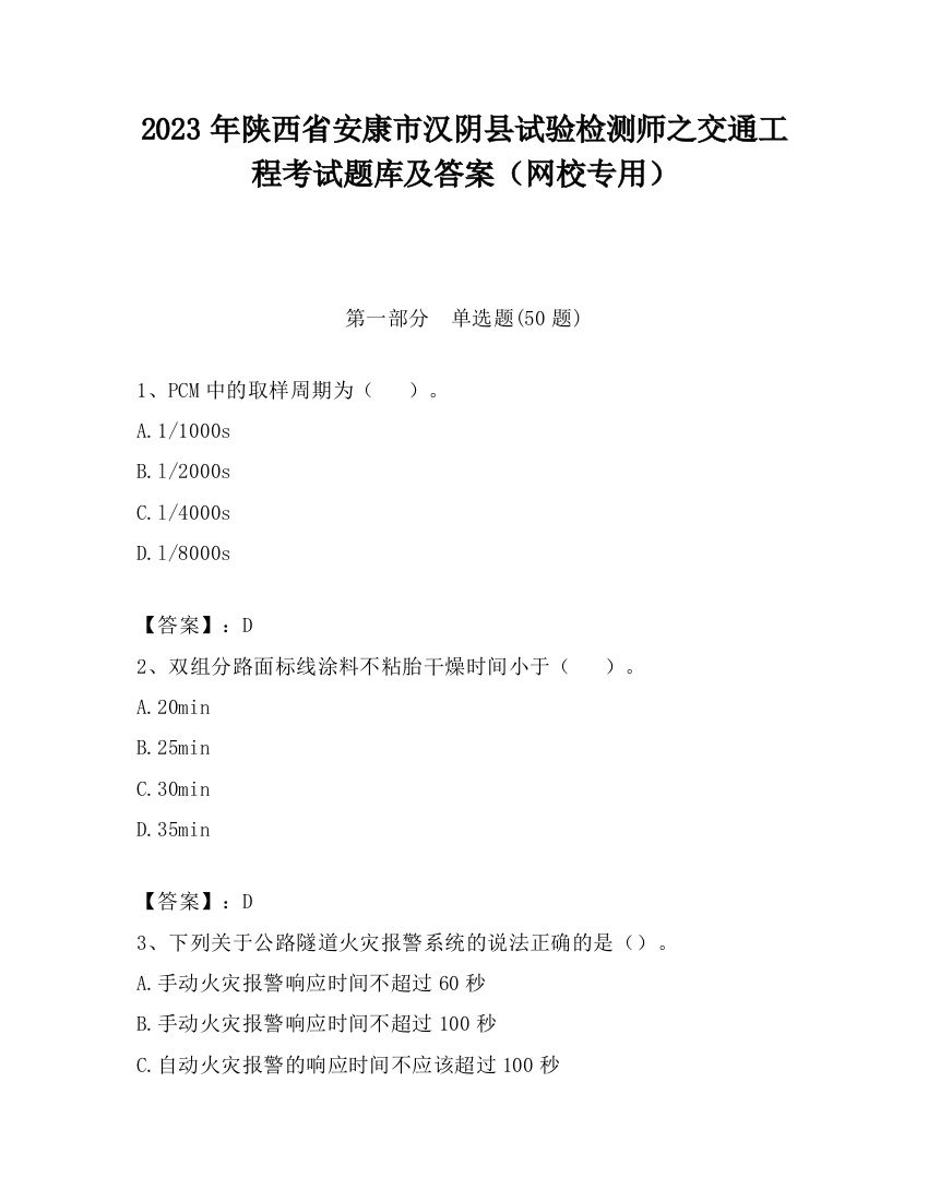 2023年陕西省安康市汉阴县试验检测师之交通工程考试题库及答案（网校专用）