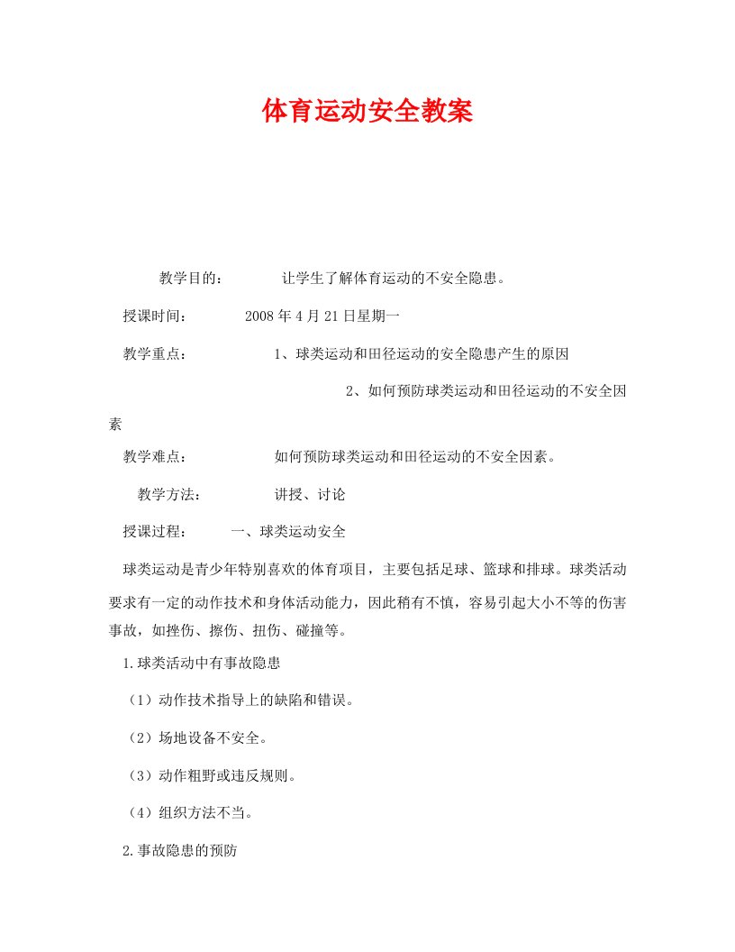 精编安全管理文档之体育运动安全教案